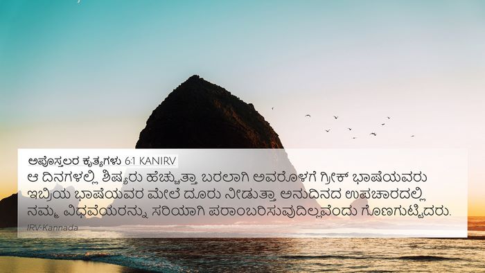 ಅಪೊಸ್ತಲರ ಕೃತ್ಯಗಳು 6:1 KANIRV Bible Verse Image
