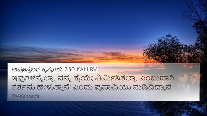 ಅಪೊಸ್ತಲರ ಕೃತ್ಯಗಳು 7:50 KANIRV 4K Wallpaper - ಇವುಗಳನ್ನೆಲ್ಲಾ - 4K Wallpaper Bible Verse