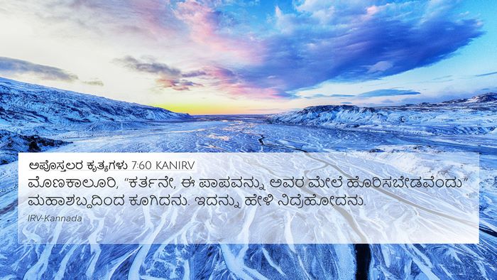ಅಪೊಸ್ತಲರ ಕೃತ್ಯಗಳು 7:60 KANIRV Bible Verse Image