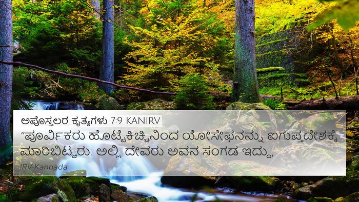 ಅಪೊಸ್ತಲರ ಕೃತ್ಯಗಳು 7:9 KANIRV Bible Verse Image