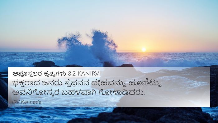 ಅಪೊಸ್ತಲರ ಕೃತ್ಯಗಳು 8:2 KANIRV Bible Verse Image
