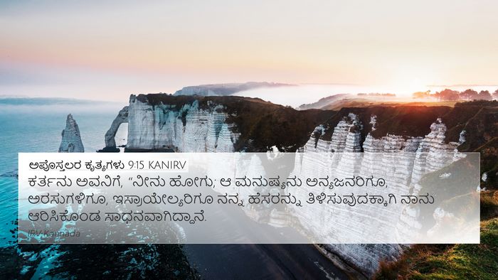 ಅಪೊಸ್ತಲರ ಕೃತ್ಯಗಳು 9:15 KANIRV Bible Verse Image