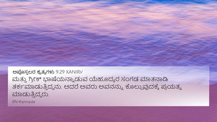 ಅಪೊಸ್ತಲರ ಕೃತ್ಯಗಳು 9:29 KANIRV Bible Verse Image