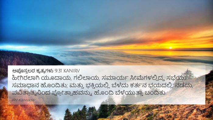 ಅಪೊಸ್ತಲರ ಕೃತ್ಯಗಳು 9:31 KANIRV Bible Verse Image