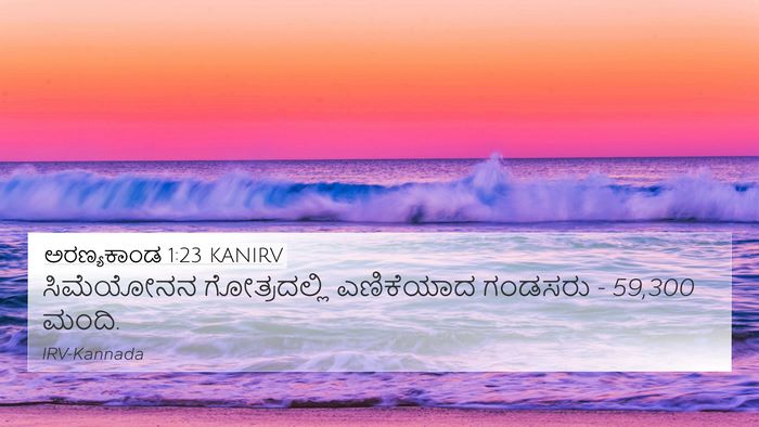 ಅರಣ್ಯಕಾಂಡ 1:23 KANIRV 4K Wallpaper - ಸಿಮೆಯೋನನ - 4K Wallpaper Bible Verse