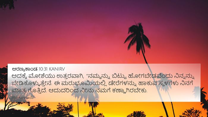 ಅರಣ್ಯಕಾಂಡ 10:31 KANIRV 4K Wallpaper - ಅದಕ್ಕೆ ಮೋಶೆಯು - 4K Wallpaper Bible Verse