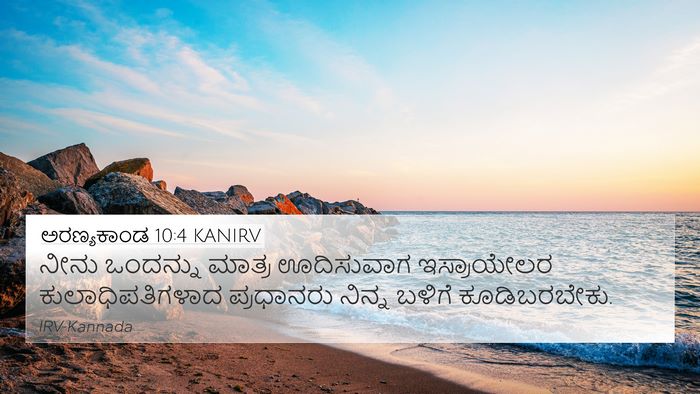 ಅರಣ್ಯಕಾಂಡ 10:4 KANIRV 4K Wallpaper - ನೀನು ಒಂದನ್ನು - 4K Wallpaper Bible Verse