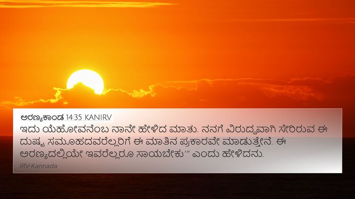ಅರಣ್ಯಕಾಂಡ 14:35 KANIRV 4K Wallpaper - ಇದು ಯೆಹೋವನೆಂಬ - 4K Wallpaper Bible Verse