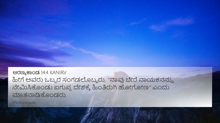 ಅರಣ್ಯಕಾಂಡ 14:4 KANIRV Bible Verse Image