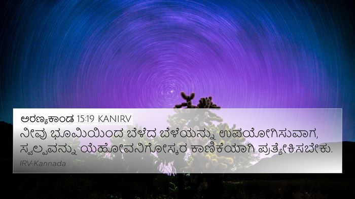 ಅರಣ್ಯಕಾಂಡ 15:19 KANIRV Bible Verse Image