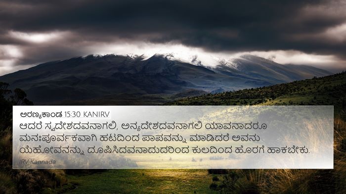 ಅರಣ್ಯಕಾಂಡ 15:30 KANIRV Bible Verse Image