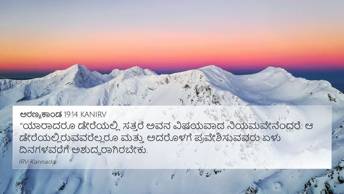 ಅರಣ್ಯಕಾಂಡ 19:14 KANIRV 4K Wallpaper - “ಯಾರಾದರೂ - 4K Wallpaper Bible Verse