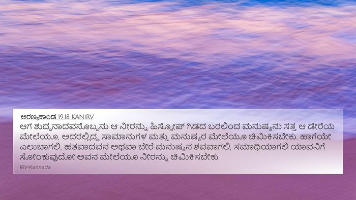 ಅರಣ್ಯಕಾಂಡ 19:18 KANIRV 4K Wallpaper - ಆಗ - 4K Wallpaper Bible Verse
