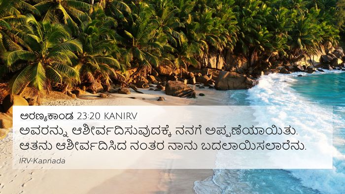 ಅರಣ್ಯಕಾಂಡ 23:20 KANIRV Bible Verse Image