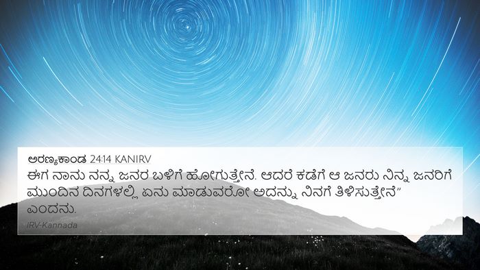 ಅರಣ್ಯಕಾಂಡ 24:14 KANIRV Bible Verse Image
