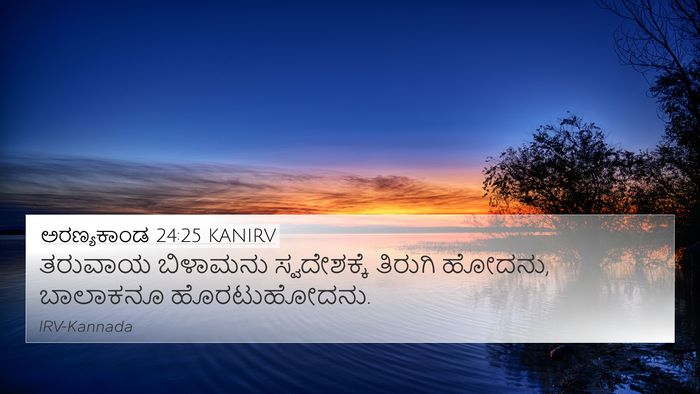 ಅರಣ್ಯಕಾಂಡ 24:25 KANIRV 4K Wallpaper - ತರುವಾಯ ಬಿಳಾಮನು - 4K Wallpaper Bible Verse