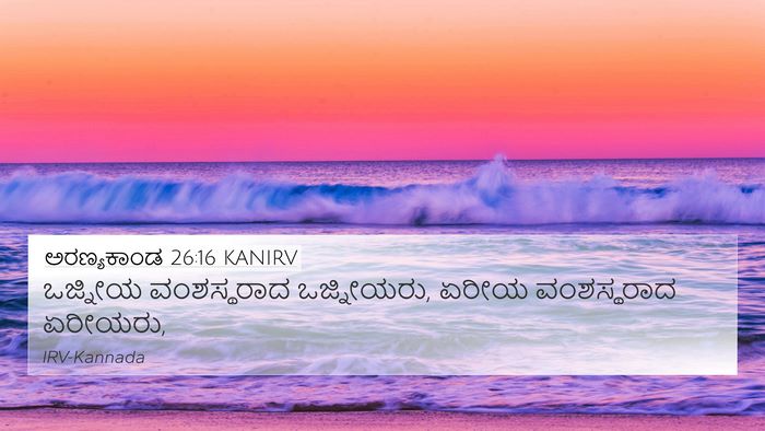 ಅರಣ್ಯಕಾಂಡ 26:16 KANIRV 4K Wallpaper - ಒಜ್ನೀಯ ವಂಶಸ್ಥರಾದ - 4K Wallpaper Bible Verse
