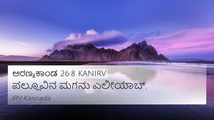 ಅರಣ್ಯಕಾಂಡ 26:8 KANIRV 4K Wallpaper - ಪಲ್ಲೂವಿನ ಮಗನು - 4K Wallpaper Bible Verse