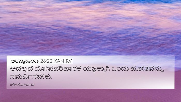 ಅರಣ್ಯಕಾಂಡ 28:22 KANIRV 4K Wallpaper - ಅದಲ್ಲದೆ - 4K Wallpaper Bible Verse