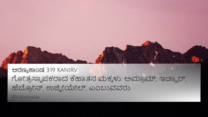 ಅರಣ್ಯಕಾಂಡ 3:19 KANIRV Bible Verse Image