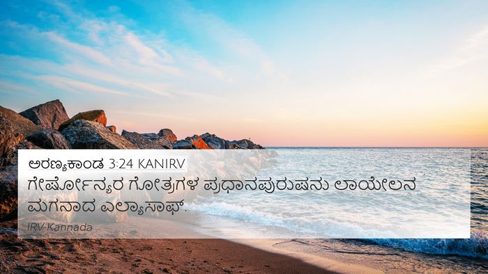ಅರಣ್ಯಕಾಂಡ 3:24 KANIRV Bible Verse Image
