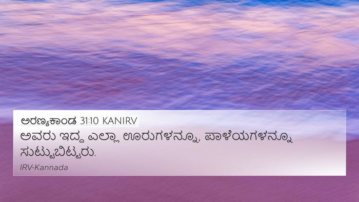 ಅರಣ್ಯಕಾಂಡ 31:10 KANIRV 4K Wallpaper - ಅವರು ಇದ್ದ ಎಲ್ಲಾ - 4K Wallpaper Bible Verse