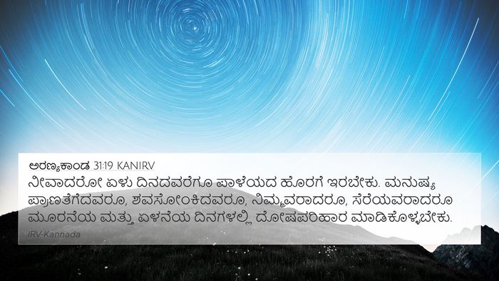 ಅರಣ್ಯಕಾಂಡ 31:19 KANIRV 4K Wallpaper - ನೀವಾದರೋ ಏಳು - 4K Wallpaper Bible Verse