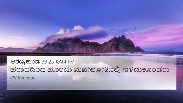 ಅರಣ್ಯಕಾಂಡ 33:25 KANIRV 4K Wallpaper - ಹರಾದದಿಂದ ಹೊರಟು - 4K Wallpaper Bible Verse