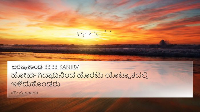 ಅರಣ್ಯಕಾಂಡ 33:33 KANIRV 4K Wallpaper -  - 4K Wallpaper Bible Verse