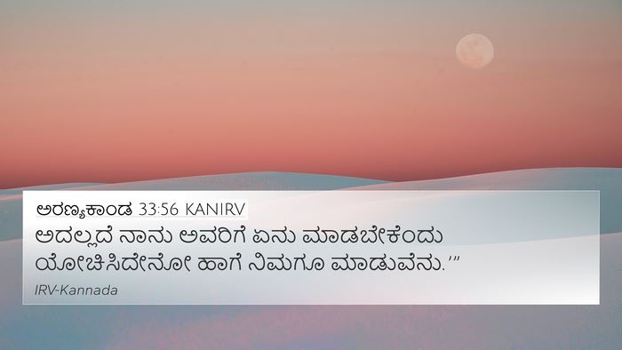 ಅರಣ್ಯಕಾಂಡ 33:56 KANIRV 4K Wallpaper - ಅದಲ್ಲದೆ ನಾನು - 4K Wallpaper Bible Verse