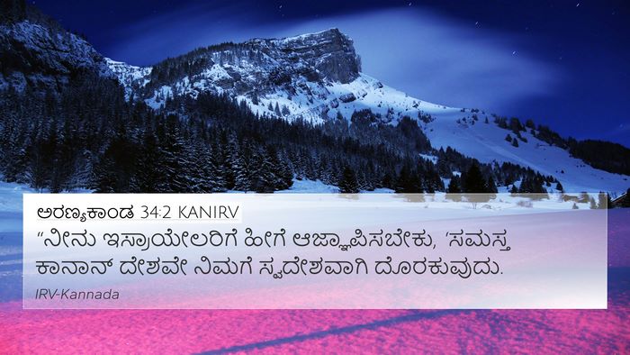 ಅರಣ್ಯಕಾಂಡ 34:2 KANIRV Bible Verse Image