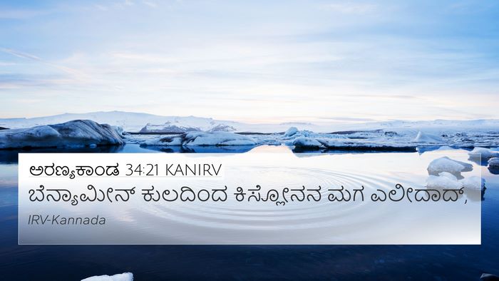 ಅರಣ್ಯಕಾಂಡ 34:21 KANIRV 4K Wallpaper - ಬೆನ್ಯಾಮೀನ್ - 4K Wallpaper Bible Verse