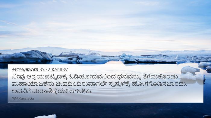 ಅರಣ್ಯಕಾಂಡ 35:32 KANIRV 4K Wallpaper - ನೀವು - 4K Wallpaper Bible Verse
