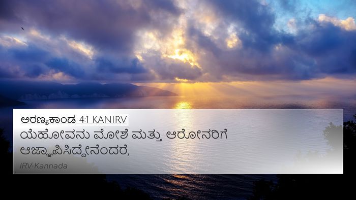 ಅರಣ್ಯಕಾಂಡ 4:1 KANIRV Bible Verse Image