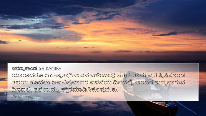 ಅರಣ್ಯಕಾಂಡ 6:9 KANIRV Bible Verse Image