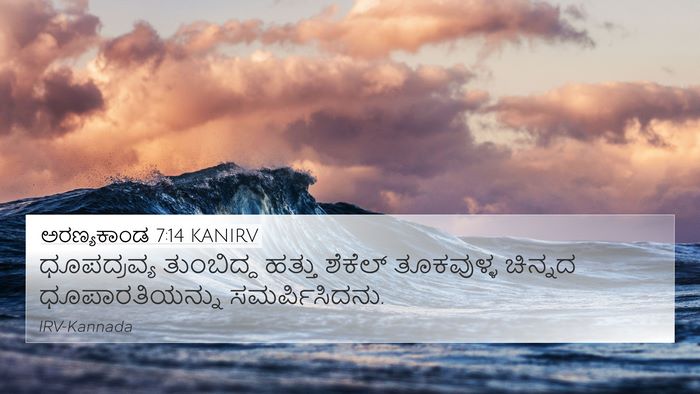 ಅರಣ್ಯಕಾಂಡ 7:14 KANIRV 4K Wallpaper - ಧೂಪದ್ರವ್ಯ - 4K Wallpaper Bible Verse