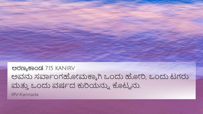 ಅರಣ್ಯಕಾಂಡ 7:15 KANIRV 4K Wallpaper - ಅವನು - 4K Wallpaper Bible Verse
