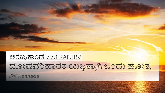 ಅರಣ್ಯಕಾಂಡ 7:70 KANIRV 4K Wallpaper - ದೋಷಪರಿಹಾರಕ - 4K Wallpaper Bible Verse