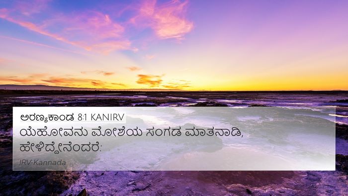 ಅರಣ್ಯಕಾಂಡ 8:1 KANIRV Bible Verse Image