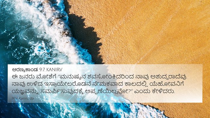 ಅರಣ್ಯಕಾಂಡ 9:7 KANIRV Bible Verse Image