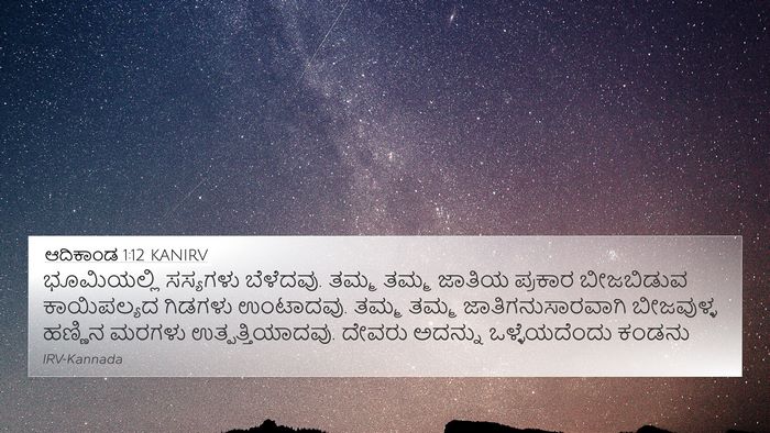 ಆದಿಕಾಂಡ 1:12 KANIRV Bible Verse Image