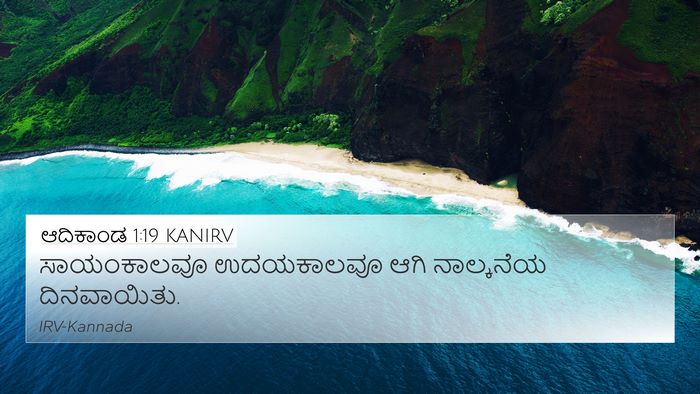ಆದಿಕಾಂಡ 1:19 KANIRV 4K Wallpaper - ಸಾಯಂಕಾಲವೂ - 4K Wallpaper Bible Verse