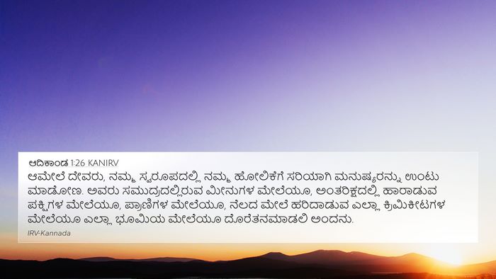 ಆದಿಕಾಂಡ 1:26 KANIRV Bible Verse Image