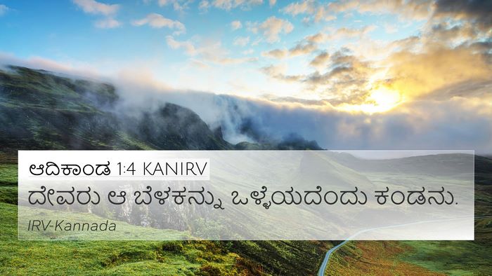 ಆದಿಕಾಂಡ 1:4 KANIRV 4K Wallpaper - ದೇವರು ಆ ಬೆಳಕನ್ನು - 4K Wallpaper Bible Verse