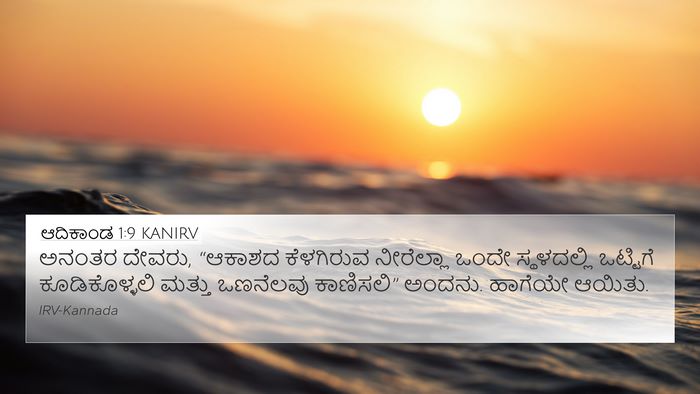 ಆದಿಕಾಂಡ 1:9 KANIRV Bible Verse Image