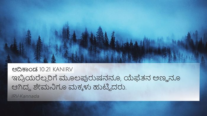 ಆದಿಕಾಂಡ 10:21 KANIRV Bible Verse Image
