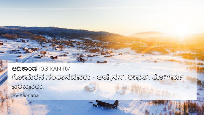 ಆದಿಕಾಂಡ 10:3 KANIRV Bible Verse Image