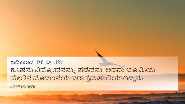 ಆದಿಕಾಂಡ 10:8 KANIRV Bible Verse Image