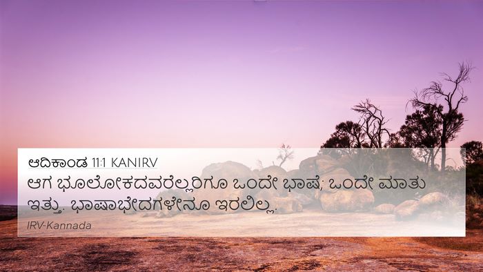 ಆದಿಕಾಂಡ 11:1 KANIRV 4K Wallpaper - ಆಗ - 4K Wallpaper Bible Verse