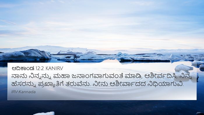 ಆದಿಕಾಂಡ 12:2 KANIRV Bible Verse Image